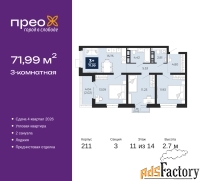 3 - комн.  квартира, 71.99 м², 11/14 эт.