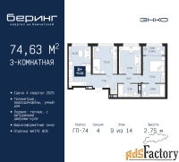 3 - комн.  квартира, 74.63 м², 9/14 эт.
