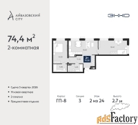 2 - комн.  квартира, 74.4 м², 2/24 эт.