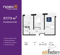 2 - комн.  квартира, 57.73 м², 10/23 эт.