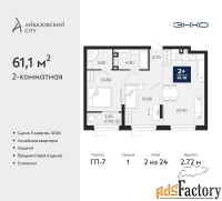 2 - комн.  квартира, 61.1 м², 2/24 эт.