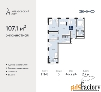3 - комн.  квартира, 107.1 м², 4/24 эт.