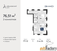 2 - комн.  квартира, 76.51 м², 2/24 эт.