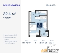 1 - комн.  квартира, 32.4 м², 21/25 эт.