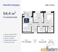 2 - комн.  квартира, 54.4 м², 13/16 эт.