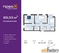 3 - комн.  квартира, 89.33 м², 16/20 эт.