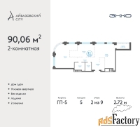 2 - комн.  квартира, 90.06 м², 2/9 эт.