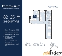 3 - комн.  квартира, 82.25 м², 9/9 эт.