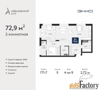 2 - комн.  квартира, 72.9 м², 4/9 эт.