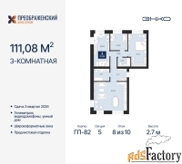 3 - комн.  квартира, 111.08 м², 8/10 эт.