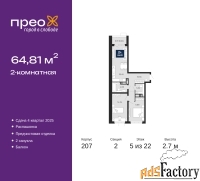 2 - комн.  квартира, 64.81 м², 5/22 эт.