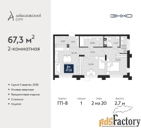 2 - комн.  квартира, 67.3 м², 2/20 эт.
