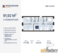 3 - комн.  квартира, 91.92 м², 2/8 эт.