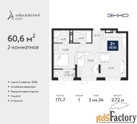 2 - комн.  квартира, 60.6 м², 3/24 эт.