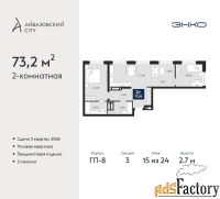 2 - комн.  квартира, 73.2 м², 15/24 эт.