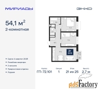 2 - комн.  квартира, 54.1 м², 21/25 эт.