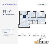 3 - комн.  квартира, 83 м², 7/25 эт.