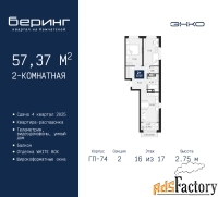 2 - комн.  квартира, 57.37 м², 16/17 эт.