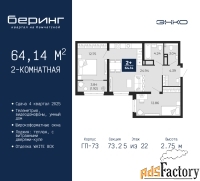 2 - комн.  квартира, 64.14 м², 5/22 эт.