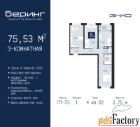 3 - комн.  квартира, 75.53 м², 4/22 эт.