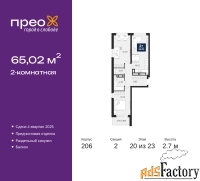 2 - комн.  квартира, 65.02 м², 20/23 эт.