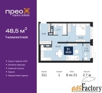 1 - комн.  квартира, 48.5 м², 8/21 эт.