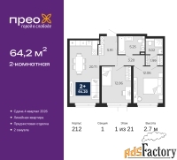 2 - комн.  квартира, 64.2 м², 1/21 эт.