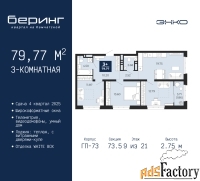 3 - комн.  квартира, 79.77 м², 9/21 эт.