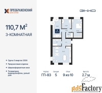 3 - комн.  квартира, 110.7 м², 9/10 эт.