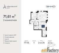 2 - комн.  квартира, 71.61 м², 2/24 эт.