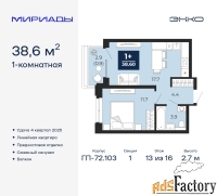 1 - комн.  квартира, 38.6 м², 13/16 эт.