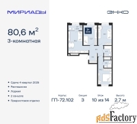 3 - комн.  квартира, 80.6 м², 10/14 эт.