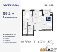 2 - комн.  квартира, 59.2 м², 2/16 эт.