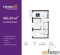 2 - комн.  квартира, 66.33 м², 2/20 эт.