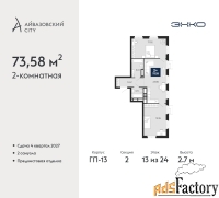 2 - комн.  квартира, 73.58 м², 13/24 эт.