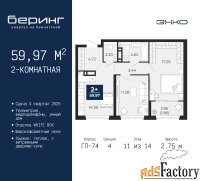 2 - комн.  квартира, 59.97 м², 11/14 эт.