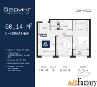 2 - комн.  квартира, 60.14 м², 9/9 эт.