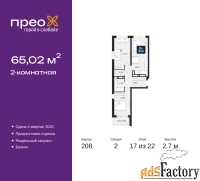 2 - комн.  квартира, 65.02 м², 17/22 эт.