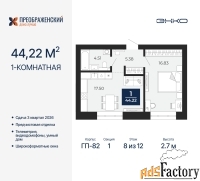 1 - комн.  квартира, 44.22 м², 8/12 эт.