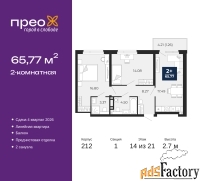 2 - комн.  квартира, 65.77 м², 14/21 эт.