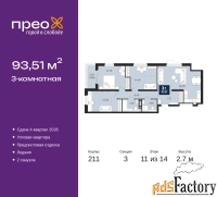 3 - комн.  квартира, 93.51 м², 11/14 эт.