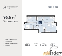 3 - комн.  квартира, 96.6 м², 2/18 эт.