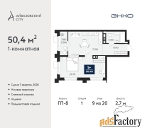 1 - комн.  квартира, 50.4 м², 9/20 эт.