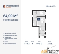 2 - комн.  квартира, 64.99 м², 9/12 эт.