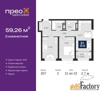 2 - комн.  квартира, 59.26 м², 11/22 эт.