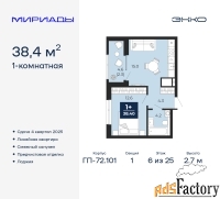 1 - комн.  квартира, 38.4 м², 6/25 эт.