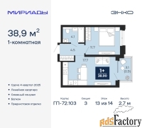 1 - комн.  квартира, 38.9 м², 13/14 эт.
