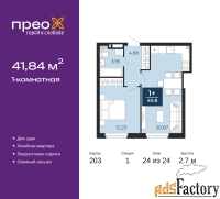 1 - комн.  квартира, 41.84 м², 24/24 эт.