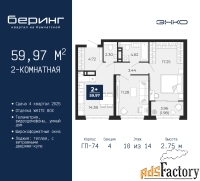 2 - комн.  квартира, 59.97 м², 10/14 эт.