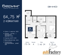 2 - комн.  квартира, 64.75 м², 1/14 эт.